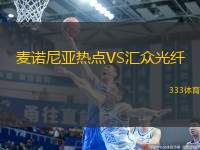 麥諾尼亞熱點VS匯眾光纖