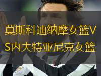 莫斯科迪納摩女籃VS內(nèi)夫特亞尼克女籃