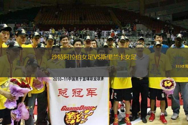 沙特阿拉伯女足VS斯里蘭卡女足