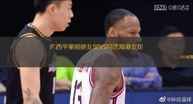 廣西平果唄儂女足VS同濟(jì)海港女足