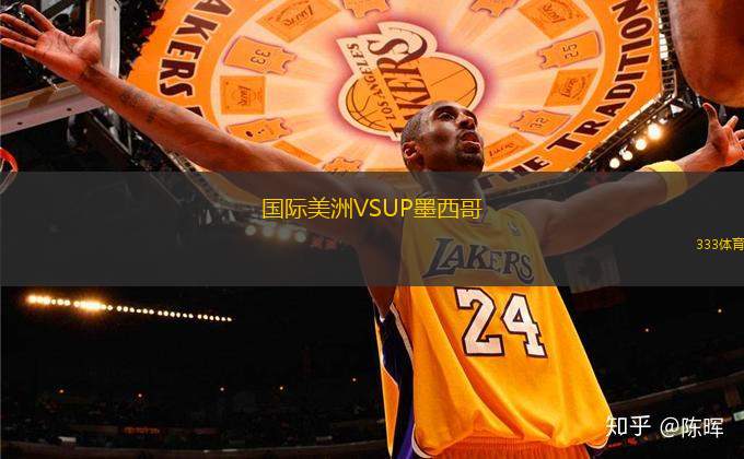 國際美洲VSUP墨西哥