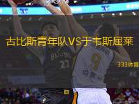 古比斯青年隊(duì)VS于韋斯屈萊