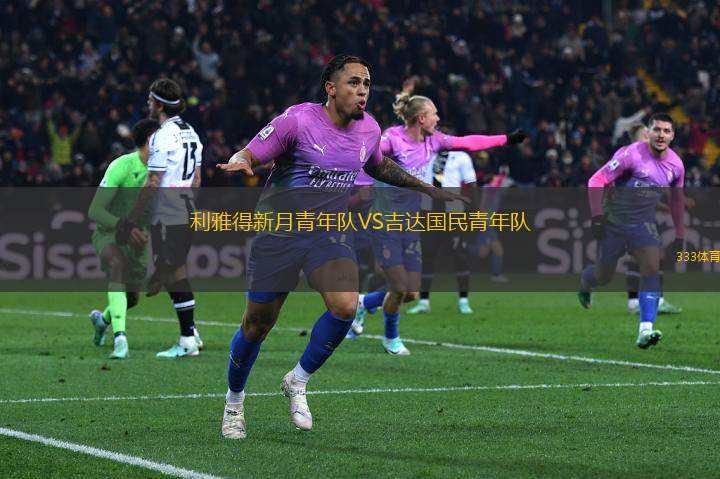 利雅得新月青年隊VS吉達國民青年隊