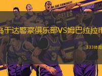 烏干達(dá)警察俱樂部VS姆巴拉拉市