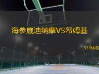 海參崴迪納摩VS希姆基
