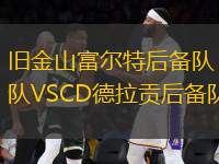 舊金山富爾特后備隊VSCD德拉貢后備隊