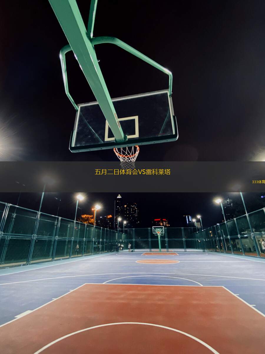 五月二日體育會(huì)VS雷科萊塔