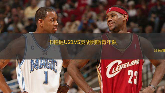 卡帕提U21VS英胡列斯青年隊(duì)