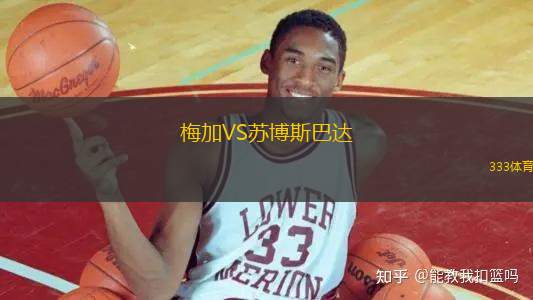 梅加VS蘇博斯巴達