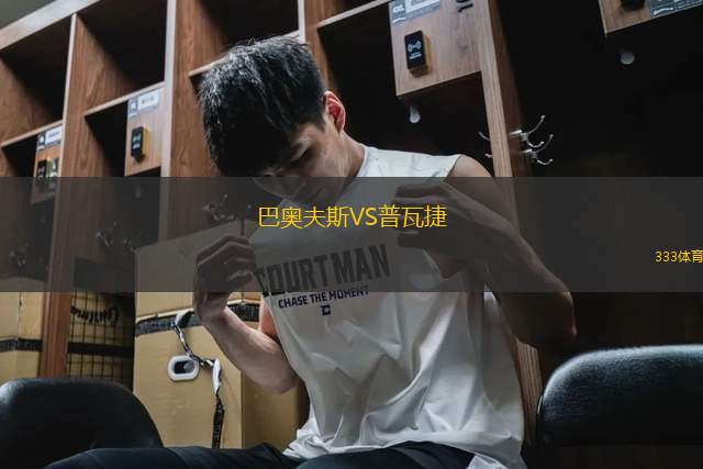 巴奧夫斯VS普瓦捷