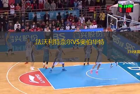 法沃利特奈爾VS奧伯華特