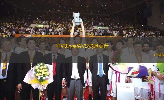 韋克斯福德VS費恩夏普