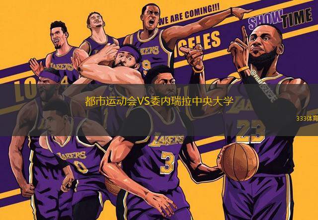 都市運動會VS委內(nèi)瑞拉中央大學(xué)
