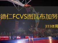 德仁FCVS圖瓦布加努