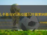 扎卡基烏VS克拉薩瓦葉普索納斯