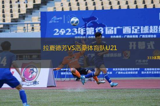 拉夏德芳VS洛桑體育隊(duì)U21
