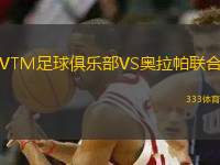 VTM足球俱樂部VS奧拉帕聯(lián)合