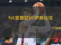 NB奎魯茲VS伊莫拉塔