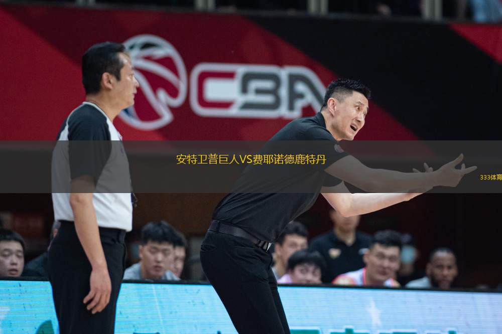 安特衛(wèi)普巨人VS費耶諾德鹿特丹