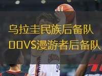 烏拉圭民族后備隊(duì)VS漫游者后備隊(duì)