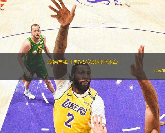 波德魯姆士邦VS安塔利亞體育
