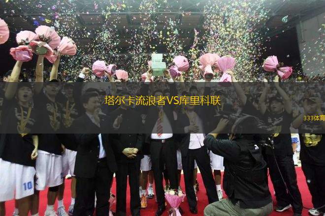 塔爾卡流浪者VS庫里科聯(lián)