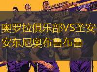 奧羅拉俱樂(lè)部VS圣安東尼奧布魯布魯