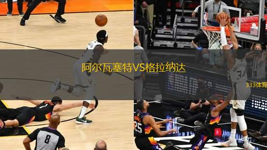 阿爾瓦塞特VS格拉納達(dá)