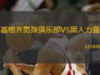 基格齊男孩俱樂(lè)部VS黑人力量