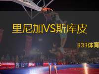 里尼加VS斯庫(kù)皮