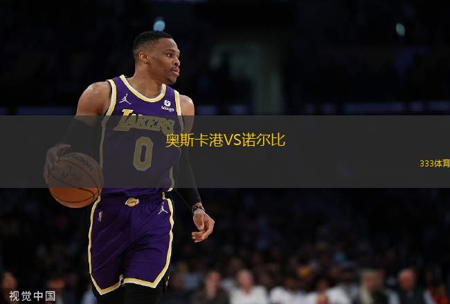 奧斯卡港VS諾爾比