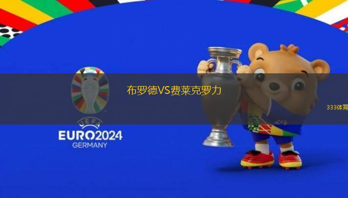 布羅德VS費萊克羅力