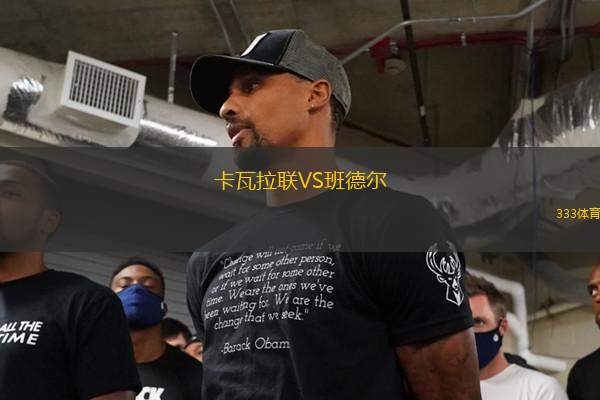 卡瓦拉聯(lián)VS班德爾