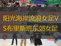 陽(yáng)光海岸流浪女足VS布里斯班東郊女足