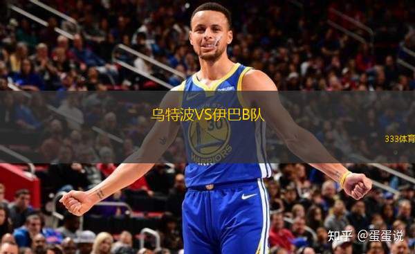 烏特波VS伊巴B隊