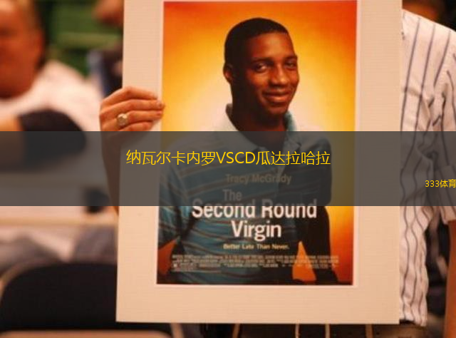 納瓦爾卡內(nèi)羅VSCD瓜達(dá)拉哈拉