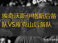 埃奇沃斯伊格斯后備隊(duì)VS庫(kù)克山后備隊(duì)
