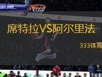 席特拉VS阿爾里法