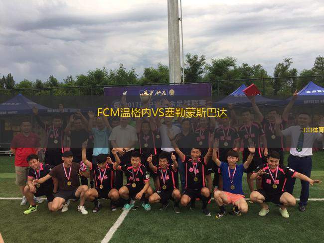 FCM溫格內(nèi)VS塞勒蒙斯巴達