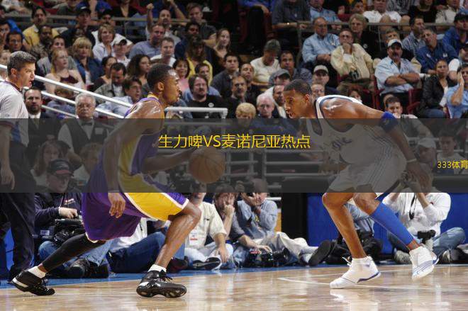 生力啤VS麥諾尼亞熱點(diǎn)