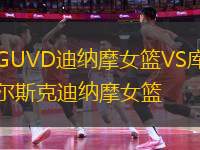 GUVD迪納摩女籃VS庫爾斯克迪納摩女籃