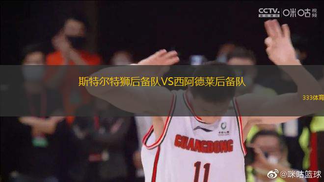 斯特爾特獅后備隊VS西阿德萊后備隊