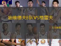 哈維德夫B隊VS格雷夫