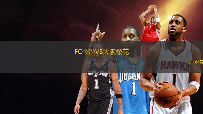 FC今治VS大阪櫻花
