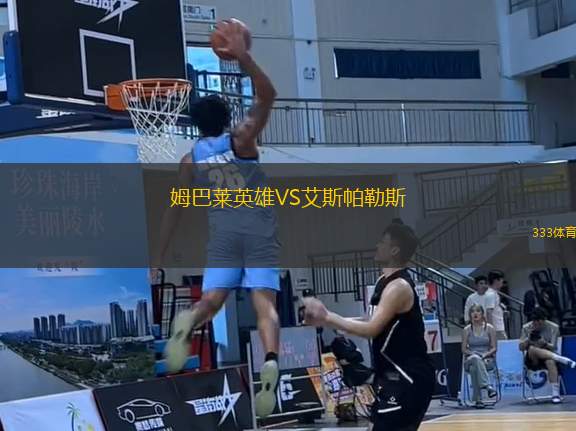姆巴萊英雄VS艾斯帕勒斯
