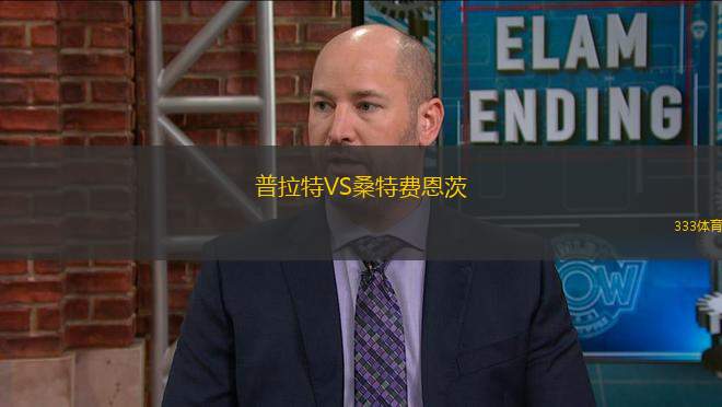 普拉特VS桑特費恩茨