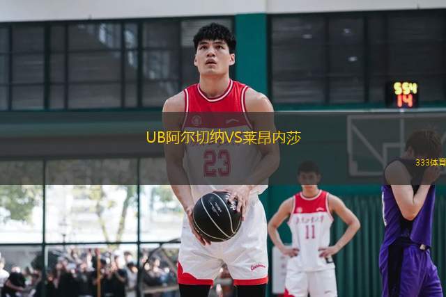 UB阿爾切納VS萊昂內莎