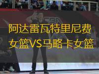 阿達雷瓦特里尼費女籃VS馬略卡女籃