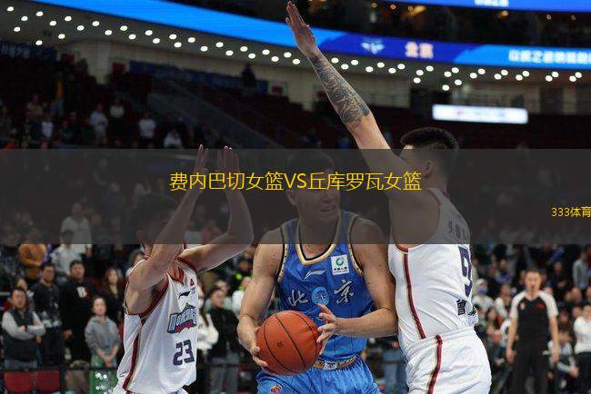 費內(nèi)巴切女籃VS丘庫羅瓦女籃