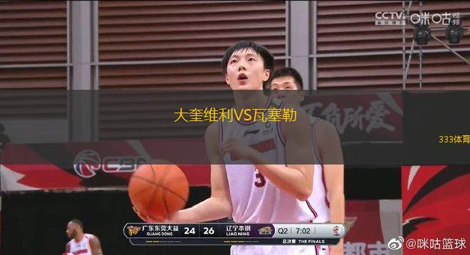 大奎維利VS瓦塞勒